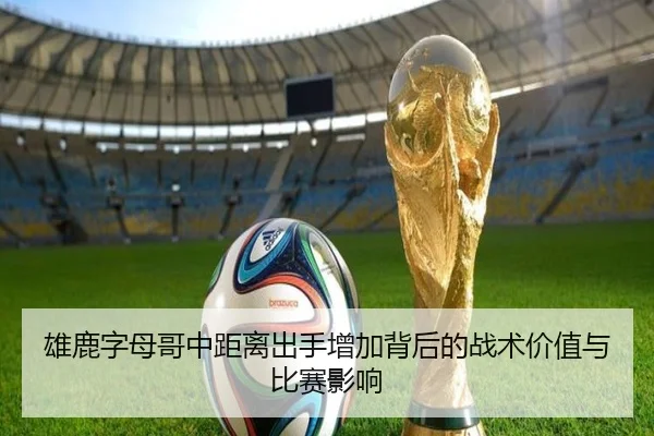 雄鹿字母哥中距离出手增加背后的战术价值与比赛影响