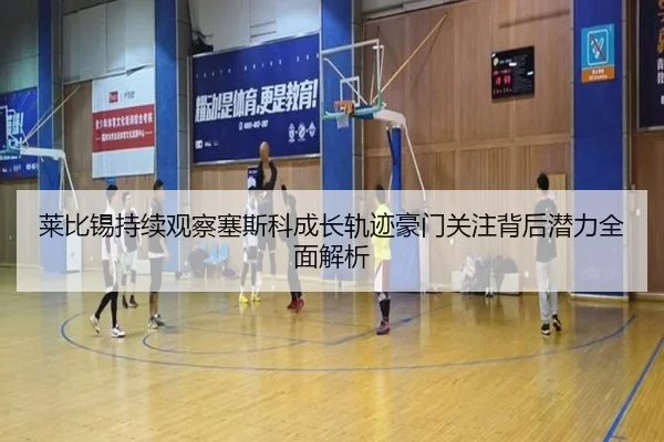 莱比锡持续观察塞斯科成长轨迹豪门关注背后潜力全面解析 - kaiyun