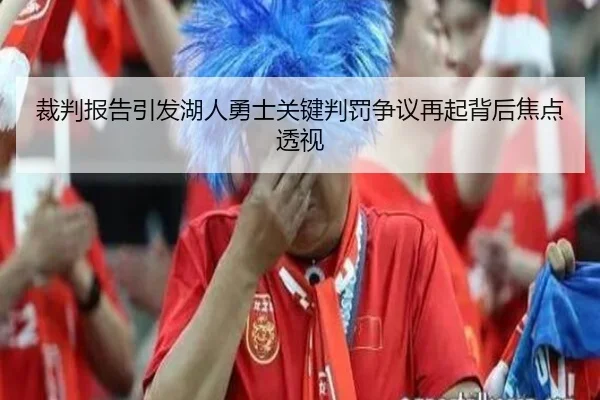 裁判报告引发湖人勇士关键判罚争议再起背后焦点透视